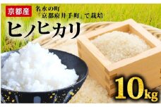 【先行受付】ヒノヒカリ 10kg 令和7年産 精米 白米  お米 米 こめ ご飯 おにぎり 弁当 産地直送 国産 京都産 井手町 