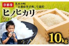【先行予約】ヒノヒカリ 10kg 令和7年産 精米 白米  お米 米 こめ ご飯 おにぎり 弁当 産地直送 国産 京都産 井手町 