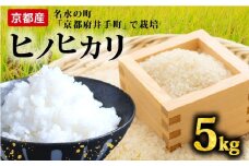 【先行受付】ヒノヒカリ 5kg 12回定期便 令和7年産 定期便 精米 白米  お米 米 こめ ご飯 おにぎり 弁当 産地直送 国産 京都産 井手町 