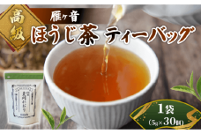 高級雁が音ほうじ茶 ティーバッグ 1袋 (5g×30個) 雁ヶ音茶 ほうじ茶 ティーバッグ 特選 玉川かおり テトラパック お茶 日本茶 国産 飲料 高級 井手町 京都府