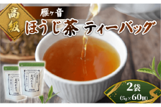 高級雁が音ほうじ茶 ティーバッグ 2袋 (5g×30個) 雁ヶ音茶 ほうじ茶 ティーバッグ 特選 玉川かおり テトラパック お茶 日本茶 国産 飲料 高級 井手町 京都府