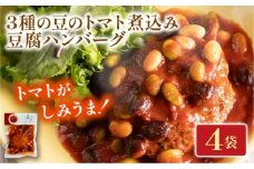 3種の豆のトマト煮込み豆腐ハンバーグ 4袋 梅の花 お惣菜 トマト 煮込み 豆腐 ハンバーグ 煮込みハンバーグ 惣菜 夕飯 おかず 健康 洋風 レンジ  冷凍 レンチン 料理  簡単 時短 お取り寄せ 調理 井手町 京都