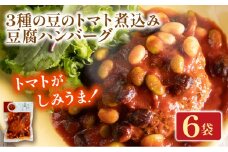 3種の豆のトマト煮込み豆腐ハンバーグ 6袋 梅の花 お惣菜 トマト 煮込み 豆腐 ハンバーグ 煮込みハンバーグ 惣菜 夕飯 おかず 健康 洋風 レンジ  冷凍 レンチン 料理  簡単 時短 お取り寄せ 調理 井手町 京都