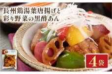 長州鶏湯葉唐揚げと彩り野菜の黒酢あん 4袋 梅の花 お惣菜 からあげ 唐揚げ 野菜 惣菜 夕飯 おかず 健康 洋風 レンジ  冷凍 レンチン 料理  簡単 時短 お取り寄せ 調理 湯葉 井手町 京都