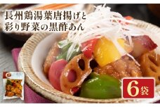 長州鶏湯葉唐揚げと彩り野菜の黒酢あん 6袋 梅の花 お惣菜 からあげ 唐揚げ 野菜 惣菜 夕飯 おかず 健康 洋風 レンジ  冷凍 レンチン 料理  簡単 時短 お取り寄せ 調理 湯葉 井手町 京都