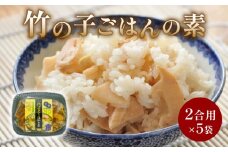 竹の子ごはんの素 5袋（2合炊き用×5） 炊き込みご飯 京都山城産 たけのこ 通年発送 筍 竹の子 白子筍 京たけのこ ご飯 国産 京野菜 野菜 国産 常温保存 井手町 京都 まるやま食品