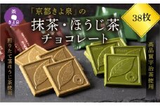 京都きよ泉の抹茶・ほうじ茶チョコレート(全38枚) 〈抹茶チョコレート 抹茶チョコ 抹茶スイーツ お菓子 スイーツ ギフト 宇治抹茶 抹茶 ほうじ茶 デザート 洋菓子 贈り物 プレゼント チョコレート〉 n0102改