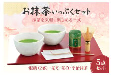 お抹茶いっぷくセット〈宇治抹茶 抹茶  緑茶  お茶 粉末 茶道 セット 飲料 陶器〉  n0106