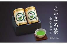 こいまろ茶缶入ギフト2本組 (各120g入)〈お茶 茶 緑茶 煎茶 茶葉 宇治抹茶 宇治 深むし 深蒸し茶 若蒸し茶 玉露 茶筒 お茶缶 まろやか モンドセレクション金賞〉  n0108