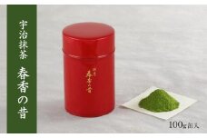 宇治抹茶　春香の昔(100g缶入)〈宇治抹茶 抹茶 宇治 お茶  緑茶  料理 お菓子作り 石臼挽き 缶〉  n0118