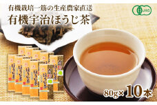 播磨園 有機宇治ほうじ茶(80g×10本入) 〈有機 オーガニック 茶葉 お茶 ほうじ茶 飲料 加工食品〉  n0140