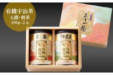 播磨園　有機宇治茶2本詰合せ(各100g入)  〈有機 オーガニック  茶葉 お茶 宇治茶 緑茶 高級 特選 玉露 深蒸し茶 宇治 茶筒 飲料〉   n0142改