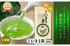 こいまろ茶(100g×6本組　茶さじ付)〈お茶 茶 緑茶 煎茶 宇治抹茶 宇治 深むし 深蒸し茶 若蒸し茶 玉露 まろやか 加工食品 飲料 モンドセレクション金賞〉  n0201