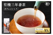 播磨園　特選有機三年番茶ティーバッグ(24p×10袋) 〈有機 オーガニック お茶 ティーバッグ 番茶 ほうじ茶 カフェインレス 加工食品〉  n0223改