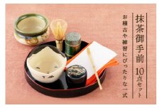 抹茶御手前セット〈宇治抹茶 抹茶 緑茶 粉末 セット 陶器 茶道 お稽古 石臼挽き 抹茶椀〉  n0402