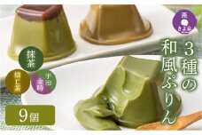京都きよ泉の和風ぷりん(3種×各3個)〈ぷりん 抹茶スイーツ スイーツ お菓子 洋菓子 宇治抹茶 抹茶ぷりん ほうじ茶ぷりん 宇治金時ぷりん  ギフト 贈り物〉  n0172改