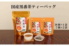 国産黒番茶ティーバッグ(30p×1袋、7p×2袋)〈お茶 茶 ティーバッグ ティーパック 飲料 健康 黒番茶 国産 脂対策 加工食品〉  n0178