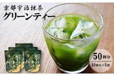 京都宇治抹茶　グリーンティー (50杯分)〈宇治抹茶 抹茶 緑茶 石臼挽き スティック ホット アイス 宇治 京都〉  n0185改
