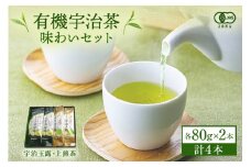 有機宇治茶味わいセット (80g×4本) 〈有機 オーガニック 茶葉 お茶 煎茶 玉露 飲料 緑茶 飲み比べ セット〉 n0186