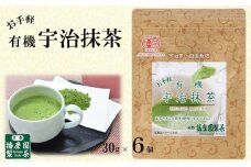 有機宇治お手軽抹茶(30g×6個入) 〈有機 オーガニック  お茶 宇治抹茶 抹茶  緑茶 粉末 お手軽 飲料 加工食品〉  n0187