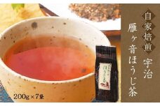 自家焙煎　宇治の雁ヶ音ほうじ茶(200g×7袋)〈ほうじ茶 お茶 茶 煎茶 雁が音 茶葉 自家焙煎 水出し 宇治〉 n0189