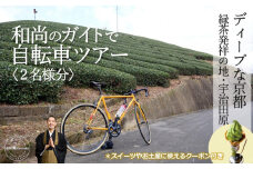 和尚のガイドで巡る自転車ツアー「ディープな京都・宇治田原」2名様分【緑茶発祥の地／kyoto💛のまち】 n0429
