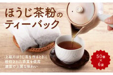 京ほうじ茶のティーバック300個（50個入×6袋）宇治茶の人気カフェで大人気〈ほうじ茶 焙じ茶 ほうじ茶粉 茶 宇治茶 お茶 茶 ティーパック ティーバッグ 飲料〉  n01114