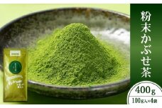 粉末かぶせ茶400g 人気の緑茶を臼挽きで粉末に(宇治茶の木谷製茶場)〈上級 宇治茶 粉末 かぶせ茶 緑茶 お茶 煎茶 茶 茶葉 玉露 臼挽き〉 n01115改