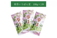 【新茶特急便】早摘み煎茶いちばん星(100g入×3本)〈煎茶 お茶 茶 緑茶 新茶 茶葉 早摘み〉 n01116