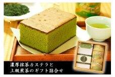 濃厚抹茶カステラと上級煎茶のギフト詰合せ〈煎茶 緑茶 抹茶 お茶 茶葉 上級 お菓子 スイーツ デザート 濃厚 カステラ プレゼント 贈り物 ギフト 詰合せ〉　n01117