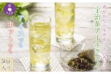 京都きよ泉のフレーバーティー  宇治茶アールグレイ(ティーバッグ50p)〈紅茶 お茶 茶 フレーバーティー ギフト プレゼント アールグレイ 緑茶 水出し ホット 宇治茶〉 n01110