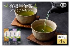 有機宇治茶プレミアムセット(80g×4本)〈有機 オーガニック  茶葉  高級 極上 お茶 煎茶 最上級 玉露 一番茶 緑茶 飲料〉   n01112改
