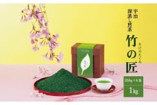 宇治深蒸し煎茶「竹の匠」1kg〈高級 上級 お茶 茶 煎茶 緑茶 深蒸し茶 深むし 宇治茶〉   n0324
