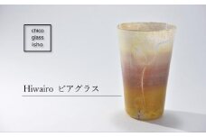 【京都 chico硝子意匠】Hiwairo ビアグラス(1個)〈硝子 ガラス ビアグラス ガラス作家 ガラス工芸 グラス コップ おしゃれ〉 n0325