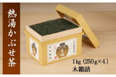 熱湯かぶせ茶1kg木箱詰〈お茶 茶 煎茶 緑茶 熱湯かぶせ茶 茶葉 木箱 熱湯 飲料〉  n4003