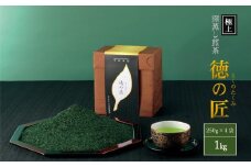 極上宇治深蒸し煎茶「徳の匠」1kg  〈高級 極上 お茶 茶 煎茶 緑茶 深蒸し茶 深むし 宇治茶〉  n0421