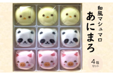 和風マシュマロ「あにまろ」4箱セット〈スイーツ お菓子 洋菓子 和菓子 マシュマロ 白あん 白餡 動物 かわいい 加工食品 ギフト 贈り物〉  n01120