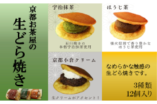京都 お茶屋の生どらやき (3種／12個入 抹茶/焙じ茶/小倉クリーム)手作り和菓子〈どらやき どら焼き 抹茶 ほうじ茶 小倉 クリーム 和菓子 お菓子 スイーツ デザート 贈り物 手作り〉n01134改