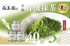 宇治・有機抹茶　40g×3缶〈宇治抹茶 抹茶 有機 オーガニック 緑茶 お茶 飲料 宇治 石臼挽き 碾茶 濃厚〉 n01139改