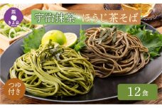 京都きよ泉の抹茶・ほうじ茶そば(12食分・つゆ付き)〈茶蕎麦 茶そば そば 宇治抹茶 抹茶 ほうじ茶 温そば ギフト 年越しそば 麺類 乾麺 セット 贈り物〉  n01145改