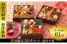 おせち 京都 和洋折衷  三段重（61品目、3～4人前）冷凍【先行予約／毎年・早期受付終了品】〈本物の抹茶・ほうじ茶チョコ入り、おせち おせち料理 おせち料理2026 冷凍おせち 家族向けおせち 子どもおせち ふるさと納税限定おせち〉S4388