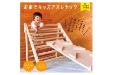 お家でキッズアスレチック＜温もり感じる安心の天然無垢材＞折り畳み収納可〈キッズアスレチック 滑り台 すべり台 木工 家具 遊具 室内 木製 天然木 天然杉無垢材 工芸品 ギフト〉  S12001改