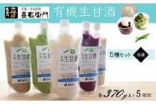 有機生甘酒（フローズン）5種セット 370g×5種 ＜京都・喜右衛門＞〈あまざけ 無添加  有機 オーガニック 麹 無農薬 フローズン 飲む点滴 スイーツ〉 S1106改