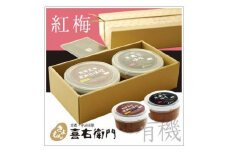 京都・喜右衛門「有機味噌ギフト紅梅(こうばい)」ツウ好みの味噌400g×2種〈味噌 みそ オーガニック 無添加 天然醸造 発酵食品 ギフト 贈り物 贈答〉  n01159改
