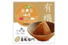 京都・喜右衛門 　有機 白大豆味噌 (1kg×2)〈味噌 みそ 有機 無添加 オーガニック 天然醸造 手作り 生みそ〉 S1105