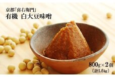 京都・喜右衛門 　有機 白大豆味噌 (800g×2)〈味噌 みそ 有機 無添加 オーガニック 天然醸造 手作り 生みそ〉 S1105