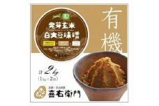 京都・喜右衛門　有機 発芽玄米白大豆味噌 (1kg×2)〈味噌 みそ 有機 無添加 オーガニック  天然醸造 手作り 生みそ〉　S1204改