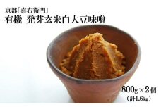 京都・喜右衛門　有機 発芽玄米白大豆味噌 (800g×2)〈味噌 みそ 有機 無添加 オーガニック  天然醸造 手作り 生みそ〉S1204改