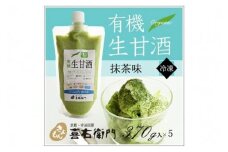 有機生甘酒抹茶（フローズン）370g×5＜京都・喜右衛門＞〈あまざけ 無添加 オーガニック 麹 フローズン 抹茶 飲む点滴〉  S1108改