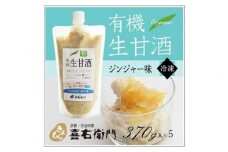 有機生甘酒ジンジャー（フローズン）370g×5＜京都・喜右衛門＞ 〈あまざけ 無添加 オーガニック 麹 フローズン しょうが 飲む点滴〉 S1109改